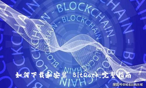 如何下載和安裝 BitDock：完整指南