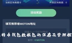 比特幣錢(qián)包數(shù)據(jù)包的保存