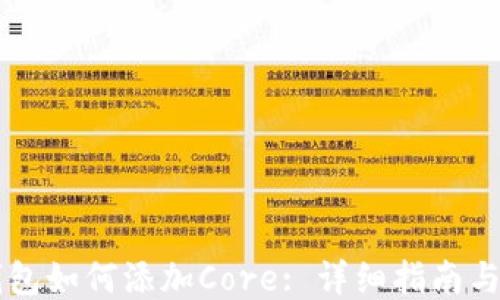 
im錢包如何添加Core: 詳細(xì)指南與技巧