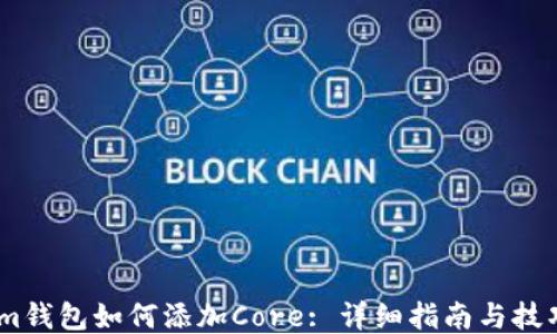 
im錢包如何添加Core: 詳細(xì)指南與技巧