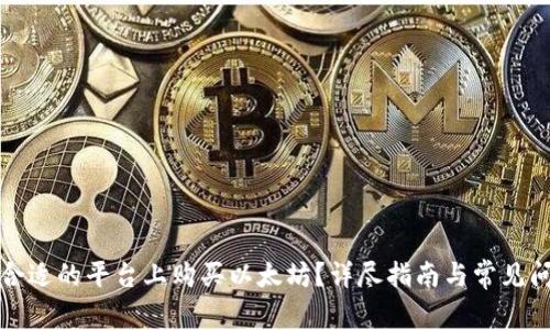 如何在合適的平臺上購買以太坊？詳盡指南與常見問題解答