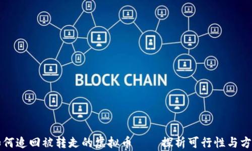 
如何追回被轉(zhuǎn)走的虛擬幣——探析可行性與方法