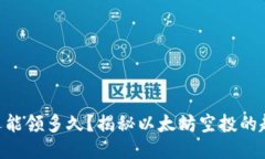 ETH空投還能領多久,？揭秘