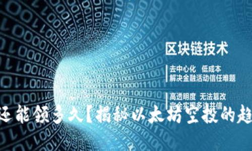 ETH空投還能領多久,？揭秘以太坊空投的趨勢與未來