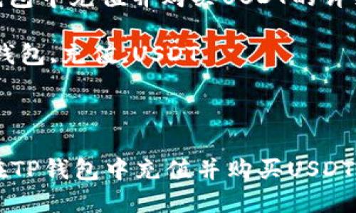 如何在TP錢包中充值并購買USDT的詳細(xì)指南

關(guān)鍵詞：TP錢包,充值,USDT


jiaotie
    如何在TP錢包中充值并購買USDT的詳細(xì)指南