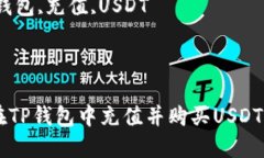 如何在TP錢包中充值并購買