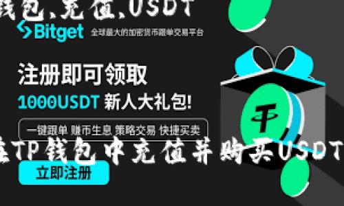 如何在TP錢包中充值并購買USDT的詳細(xì)指南

關(guān)鍵詞：TP錢包,充值,USDT


jiaotie
    如何在TP錢包中充值并購買USDT的詳細(xì)指南