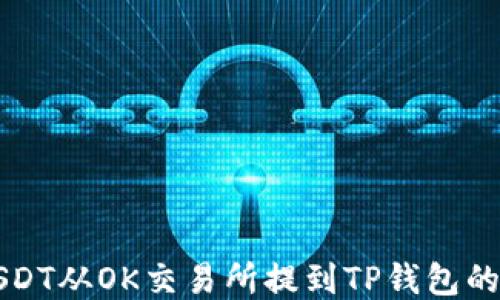 
如何將USDT從OK交易所提到TP錢包的詳細指南