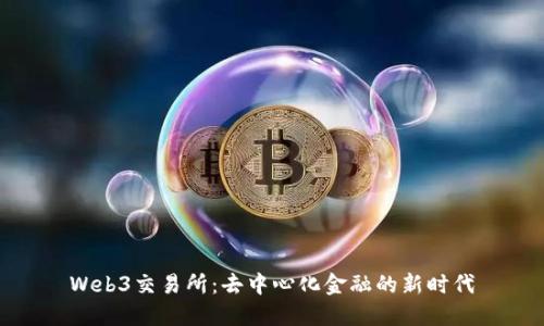 Web3交易所：去中心化金融的新時代