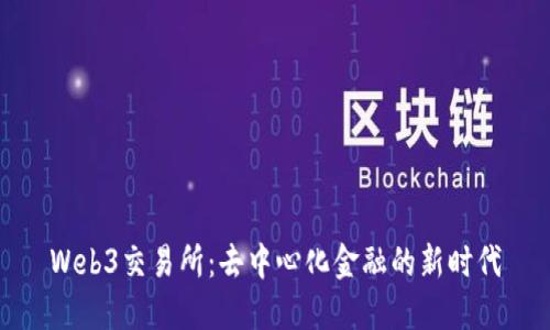 Web3交易所：去中心化金融的新時代