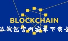比特派錢包官網(wǎng)安卓下載