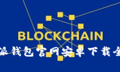 比特派錢(qián)包官網(wǎng)安卓下載全攻略