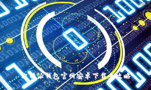 比特派錢(qián)包官網(wǎng)安卓下載全攻略