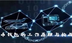比特幣錢包的工作原理與