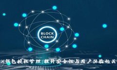 TRX錢包授權(quán)管理：提升安
