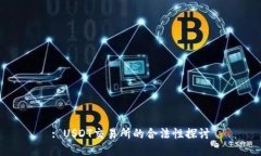 : USDT交易所的合法性探討