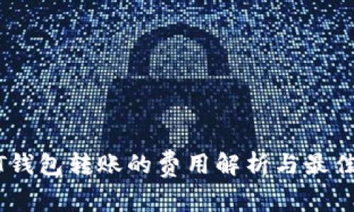 USDT錢包轉(zhuǎn)賬的費用解析與最佳實踐