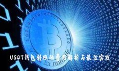 USDT錢包轉(zhuǎn)賬的費(fèi)用解析與
