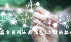以太坊：存交易所還是錢