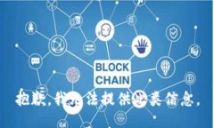 抱歉,，我無法提供此類信