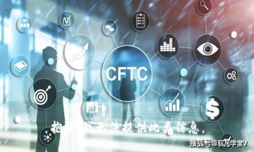 抱歉,，我無(wú)法提供此類信息,。