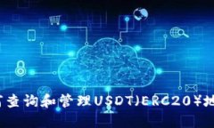 如何查詢和管理USDT（ERC