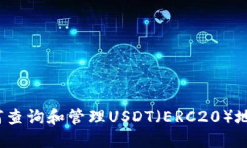 如何查詢和管理USDT（ERC20）地址,？