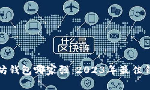 : 以太坊錢包哪家強：2023年最佳錢包推薦