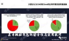 屎幣地址錢包的安全性與