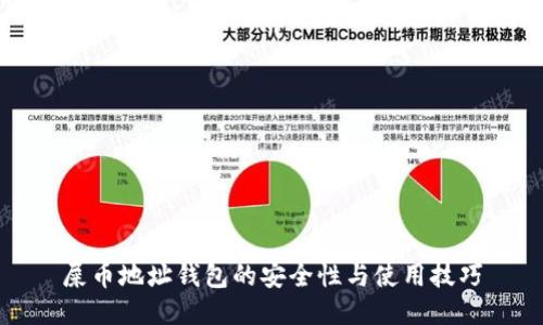 屎幣地址錢包的安全性與使用技巧