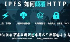 優(yōu)質(zhì) 助記詞能否在不同錢