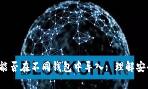 優(yōu)質(zhì) 助記詞能否在不同錢(qián)包中導(dǎo)入: 理解安全性與兼容性