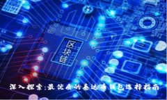 深入探索：最優(yōu)質(zhì)的泰達