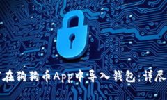 如何在狗狗幣App中導(dǎo)入錢