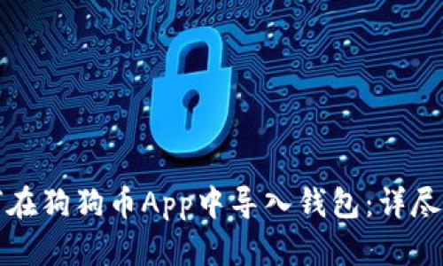 如何在狗狗幣App中導入錢包：詳盡指南