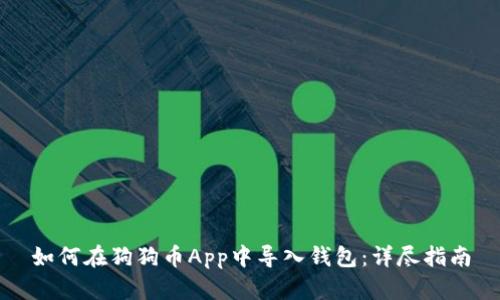 如何在狗狗幣App中導入錢包：詳盡指南