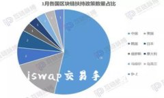 深入解析Uniswap交易手續(xù)費(fèi)