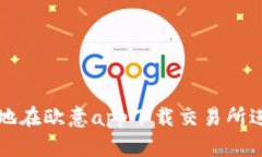 : 如何安全有效地在歐意
