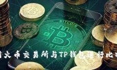 如何使用火幣交易所與T