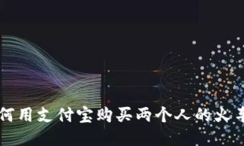 如何用支付寶購買兩個人的火車票