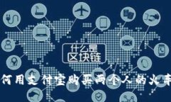 如何用支付寶購(gòu)買兩個(gè)人