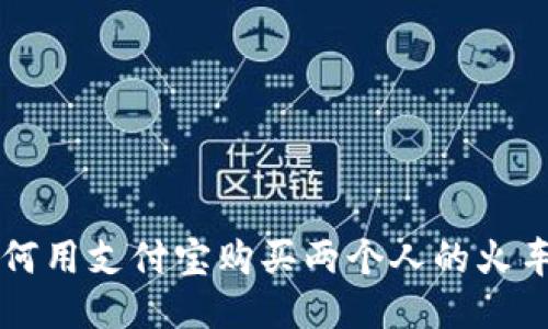 如何用支付寶購買兩個人的火車票