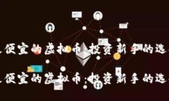 探索最便宜的虛擬幣：投