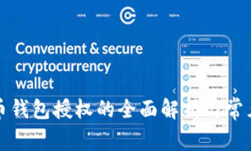 比特幣錢包授權(quán)的全面解析與常見(jiàn)問(wèn)題