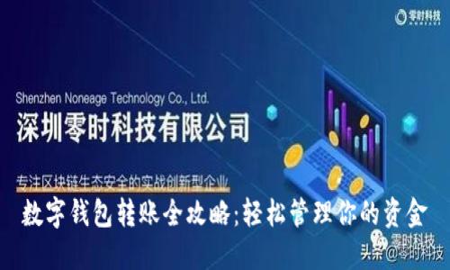 數(shù)字錢包轉(zhuǎn)賬全攻略：輕松管理你的資金