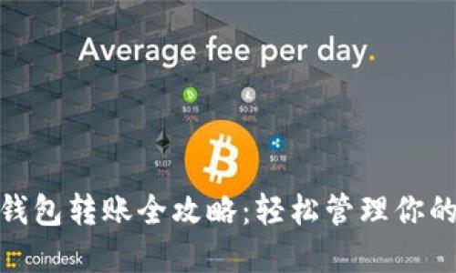 數(shù)字錢包轉(zhuǎn)賬全攻略：輕松管理你的資金