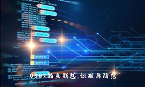 USDT釣魚錢包：識別與防范