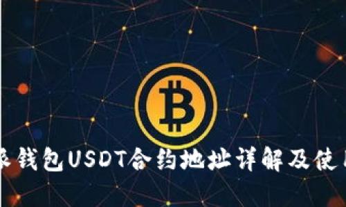 比特派錢包USDT合約地址詳解及使用指南