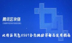 比特派錢包USDT合約地址詳