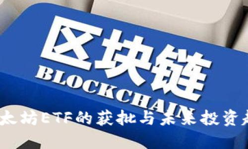  以太坊ETF的獲批與未來投資趨勢